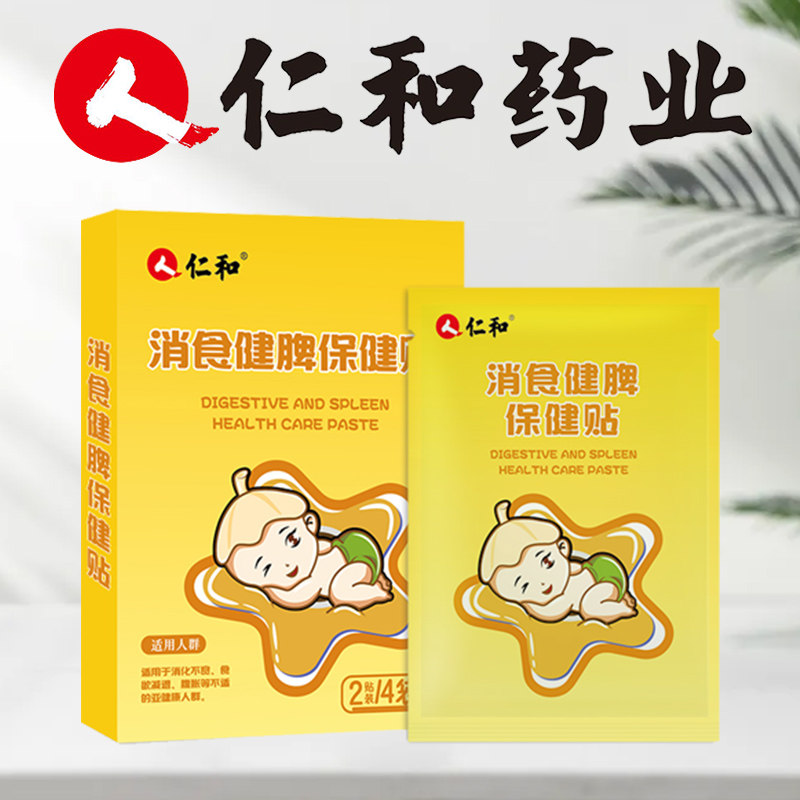 仁和小儿健脾消积食贴儿童婴儿消食化积肚脐贴宝宝非脾胃调理膏贴