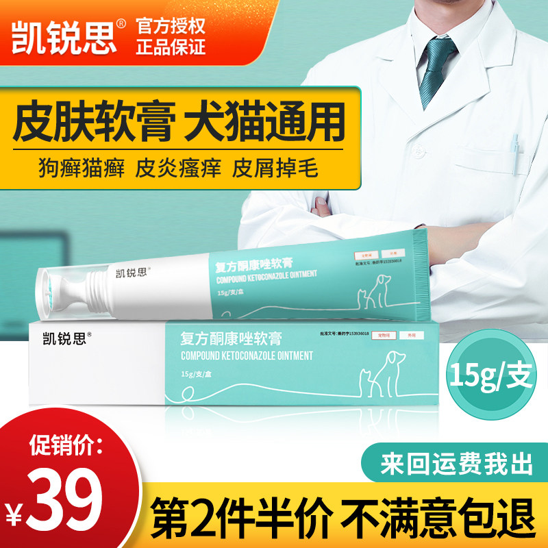 复方酮康唑软膏包邮_凯锐思复方酮康唑软膏猫癣专用药狗狗真菌皮肤病