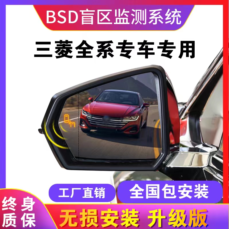 适用于三菱欧蓝德奕歌劲炫ASX专用并线辅助BSD后视镜盲区监测加装