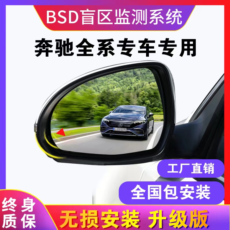 适用奔驰汽车BSD盲区监测系统并线辅助预警GLC200LE260ABE300改装