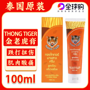 泰国金老虎膏THONG TIGER老虎头牌跌打扭伤肌肉酸痛膏舒筋活络膏