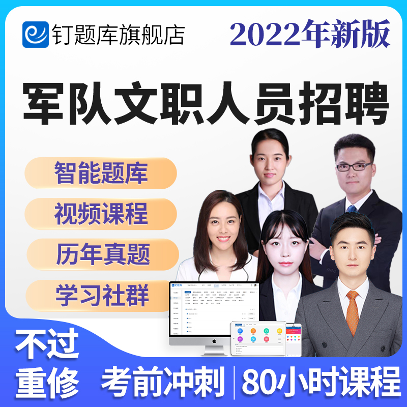 Item bank 2022 Army Civilian post Recruitment Public Subject Specialized course examination Over the years Zhenti network video curriculumin the Education and Training , Educational background/Vocational qualifications , Civil Service Training category - from Buy2taobao.com to provide professional Taobao agent buy service
