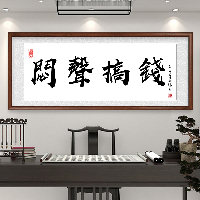 字画手写书法网店定制装饰画格局客厅办公室励志挂画国潮墙画壁画