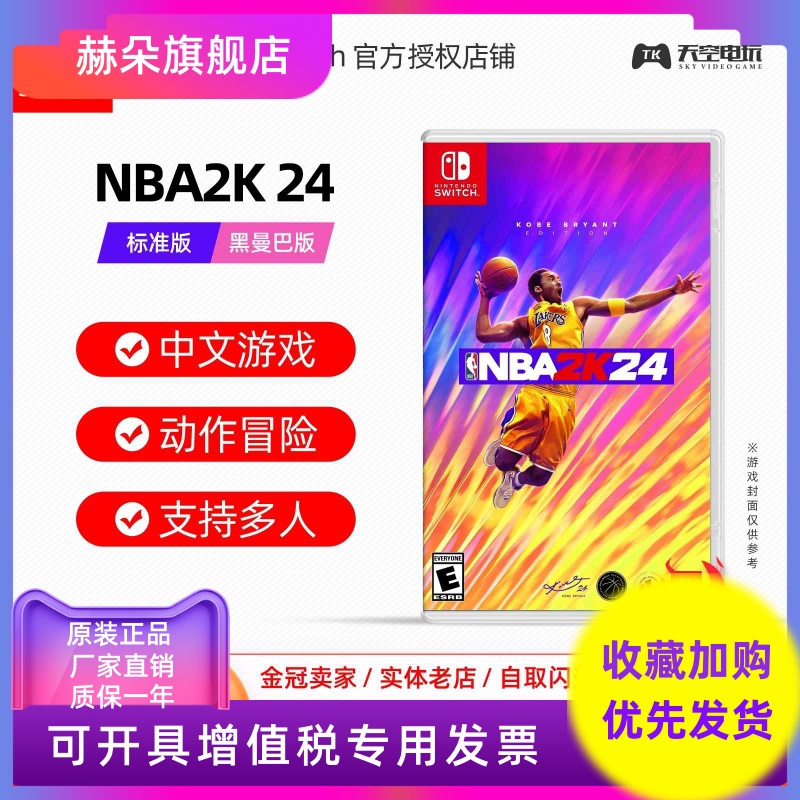 Switch NS游戏 NBA2K 24 美国篮球2024 标准版 黑曼巴版 现货