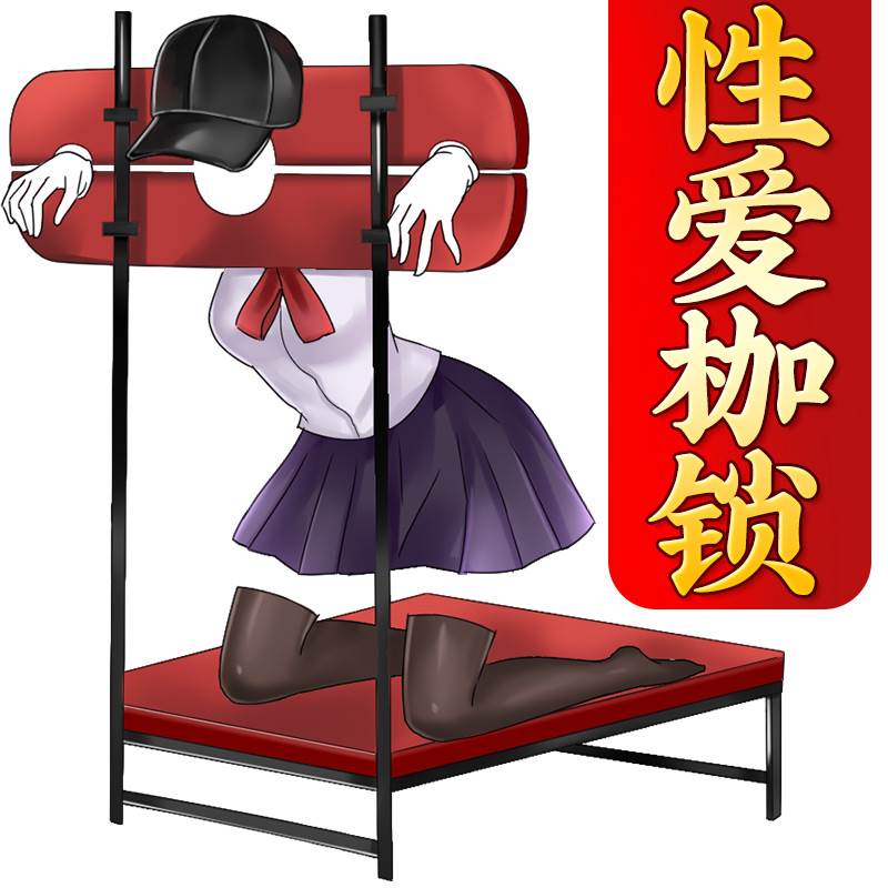捆绑刑架夫妻性爱椅床刑具sm束缚惩罚激情趣调教女性用品黄色