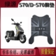 适用绿源S70/D-S70电动车脚垫座套电瓶车防水垫防滑脚踩垫踏板垫