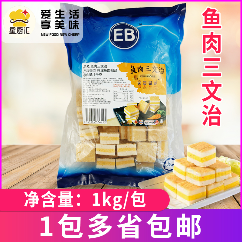 EB鱼肉三文治1kg/包 马来西亚