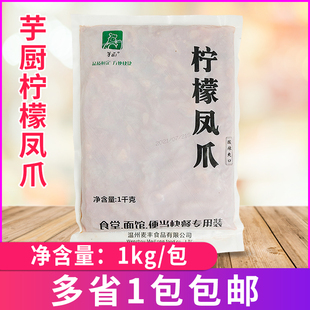 芋厨酸辣柠檬凤爪1kg/包泡椒网红香辣小吃零食鸡爪酒店半成品冷盘