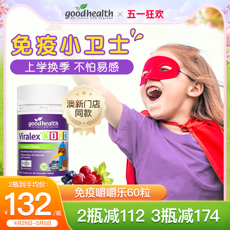 goodhealth免疫嚼嚼乐抵抗