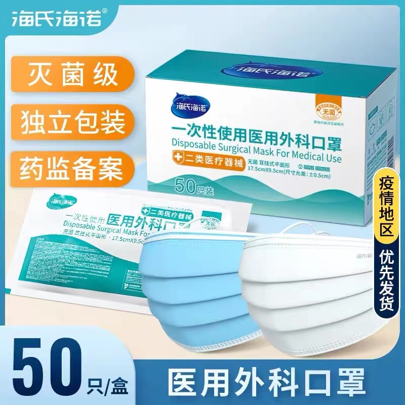 海氏海诺一次性使用医用外科口罩医疗防护口罩无菌口罩单独立包装