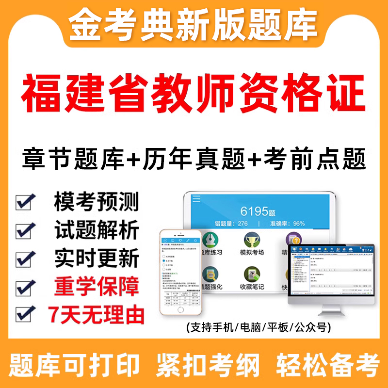 福建省幼儿园小学中学教师证资格证考试题库历年真题刷题软件资料