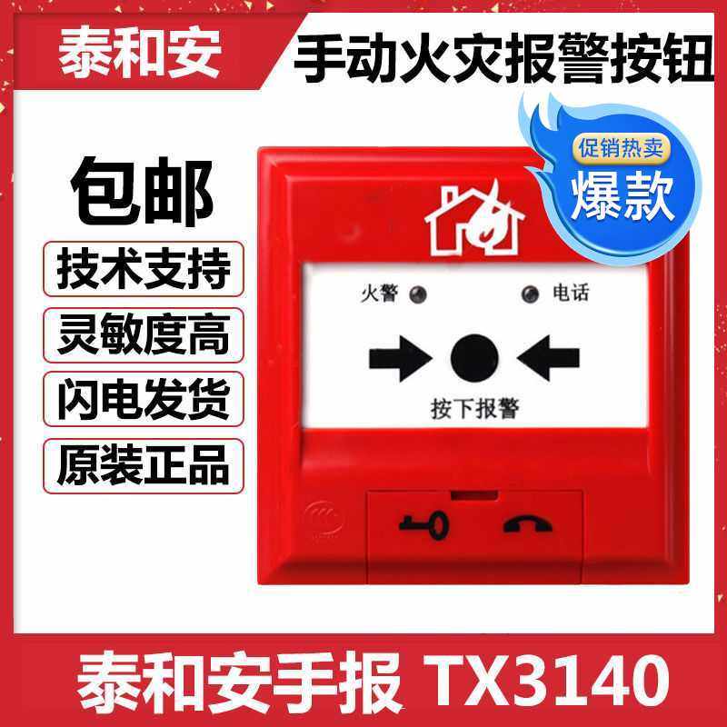 促销深圳泰和安手报tx3140手动火灾报警按钮设备消防器材双12包邮