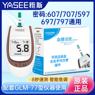 雅斯GLM-77血糖仪GLS-77血糖试纸条密码597/697/797/607/707通用