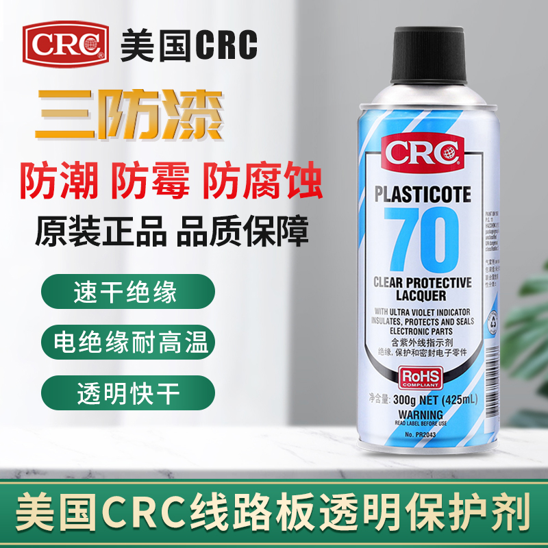 美国希安斯CRC70三防漆电路板PR2043防潮胶pcb电子仪器线路绝缘漆透明快干防腐蚀保护剂