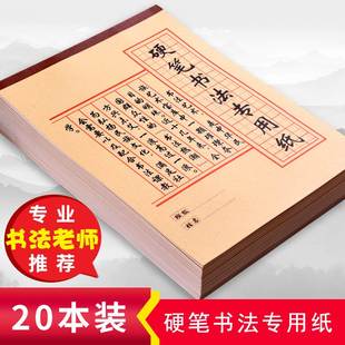 硬笔书法练字本练习专用纸学生成人米字格初学者临摹纸钢笔练字书法作品纸小学生用字贴纸田字格米字格