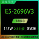 INTEL/英特尔 热销 E5-2696V3 十六核心 三十六线程