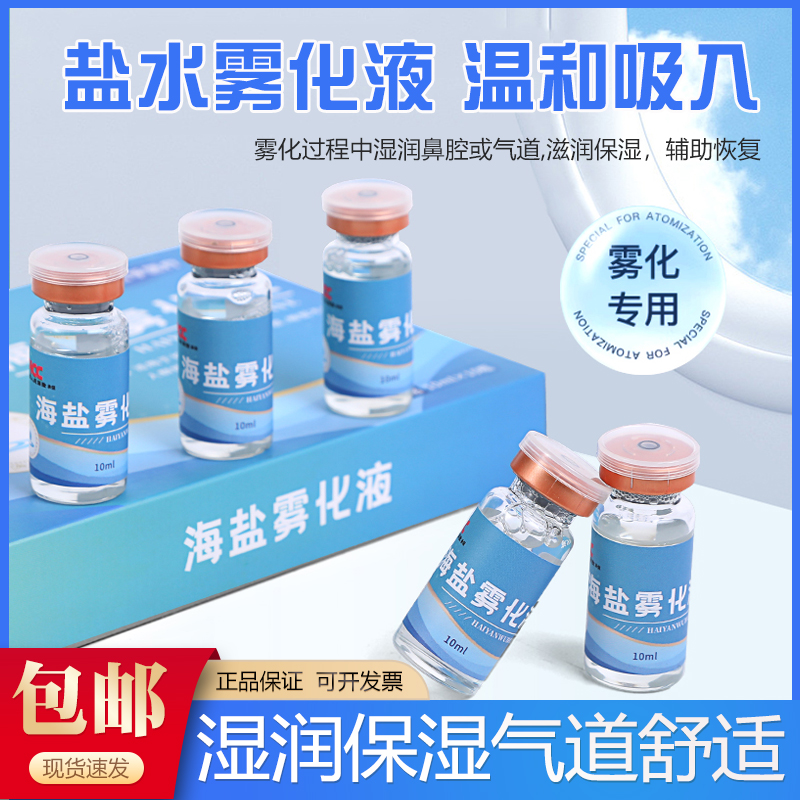 吉孚医疗儿童生理性盐水雾化液雾化器雾化机家用氯化钠非药10ml