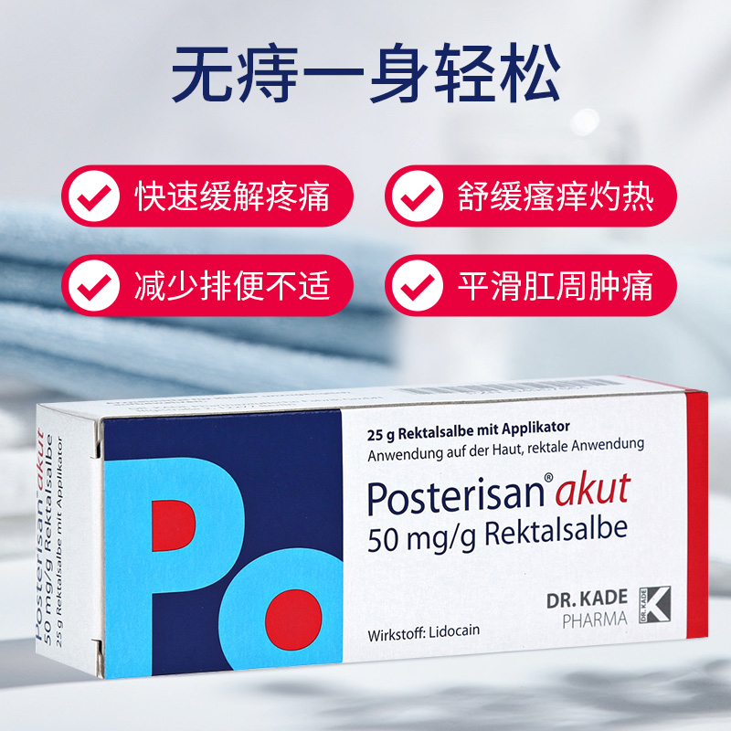 德国posterisan痔疮膏25g快速缓痛内外痔疮膏去肉球止痒止痛混合