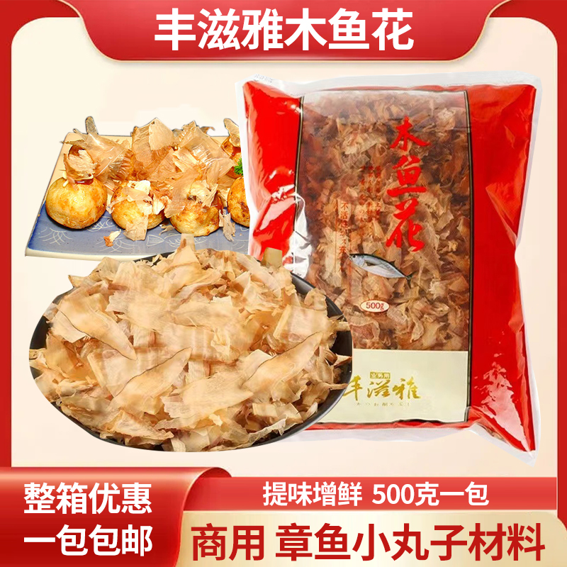 丰滋雅木鱼花 500g 章鱼小丸子寿司料理 鲣鱼片 柴鱼片 一包包邮