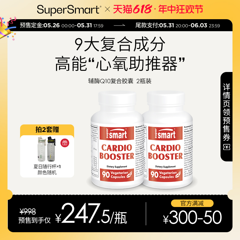 【618预售】2瓶SuperSmart复合辅酶Q10心脏保健肌牛磺酸熬夜加班