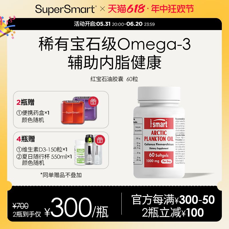 SuperSmart红宝石油软胶囊