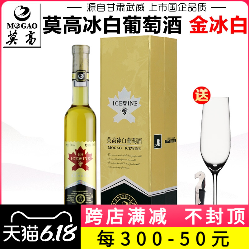 【产地直发】莫高金冰白葡萄酒单支礼