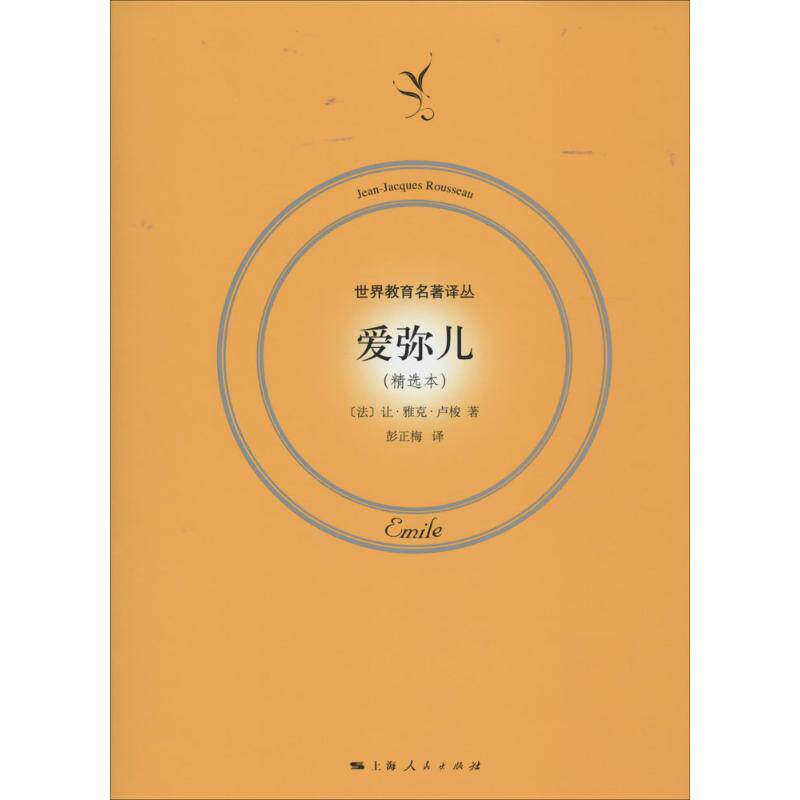 爱弥儿雅克卢梭著作彭正梅译者育儿其他家庭教育
