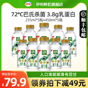 伊利金典鲜牛奶235ml*5+450ml*5瓶装全脂巴氏杀菌新鲜营养早餐奶