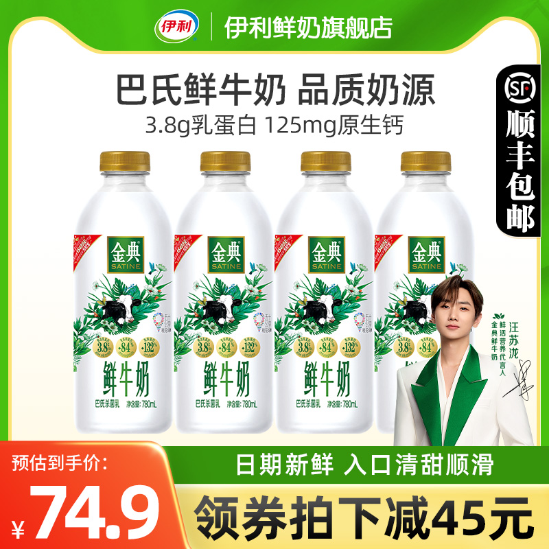 伊利金典鲜牛奶780ml*4瓶全脂