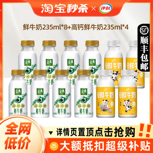 伊利金典鲜牛奶235ml*8＋伊利高钙小黄瓶235ml*4瓶营养早餐低温奶