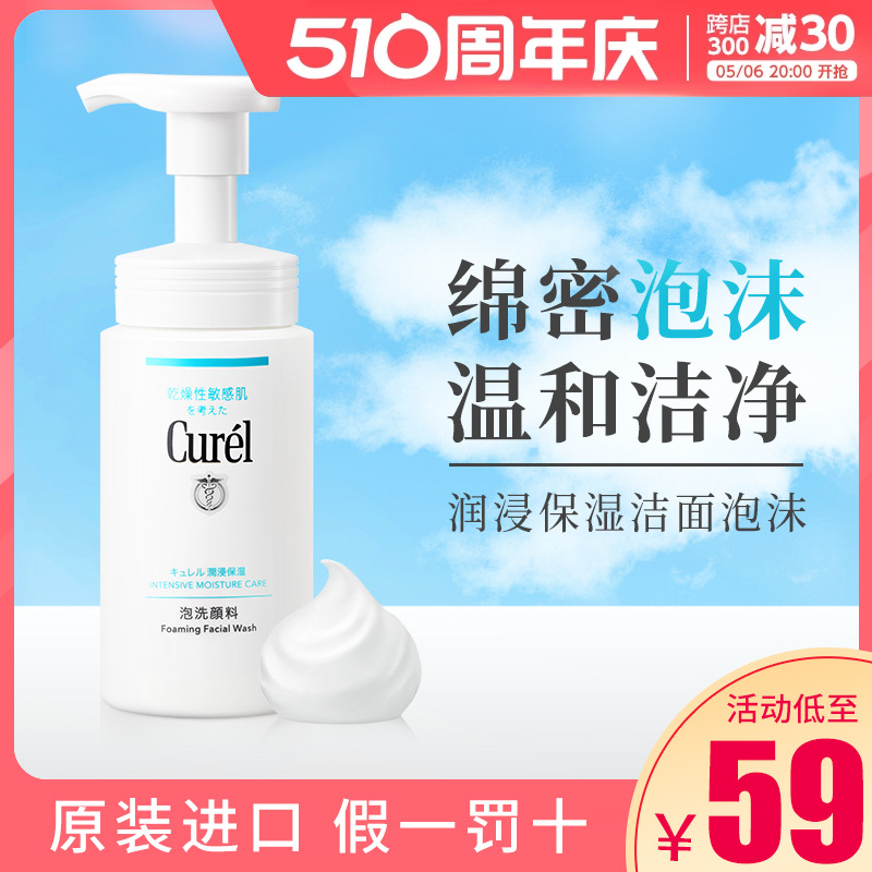 日本Curel珂润洗面奶泡沫氨基酸