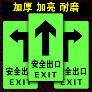 出口墙贴荧光自发光标识紧急疏散逃生标示贴地面通道箭头标志牌加亮