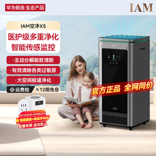 华为智选 IAM长效空气净化器X5除甲醛PM2.5室内家用支持鸿蒙智联