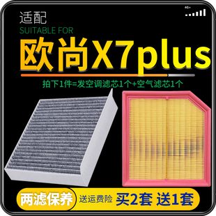 适配2022款 长安欧尚X7 PLUS 1.5T/蓝鲸动力空气格空调滤芯滤清器