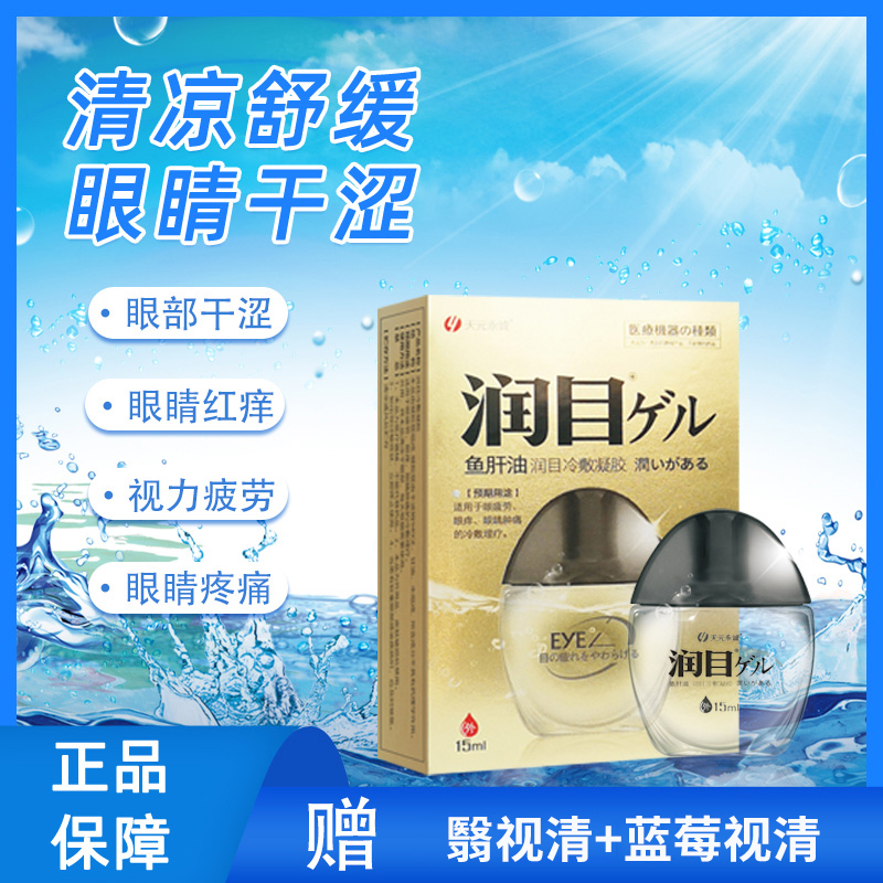 润目滴眼液消炎杀菌清凉眼缓解疲劳眼痒眼睛干涩眼部护眼冷敷凝胶