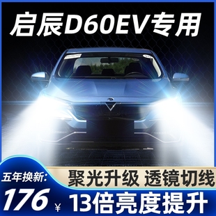 19-22款启辰D60EV改装led大灯远近光一体9005HB3激光透镜汽车灯泡