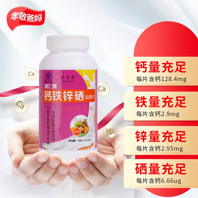 晟仁牌钙铁锌硒咀嚼片