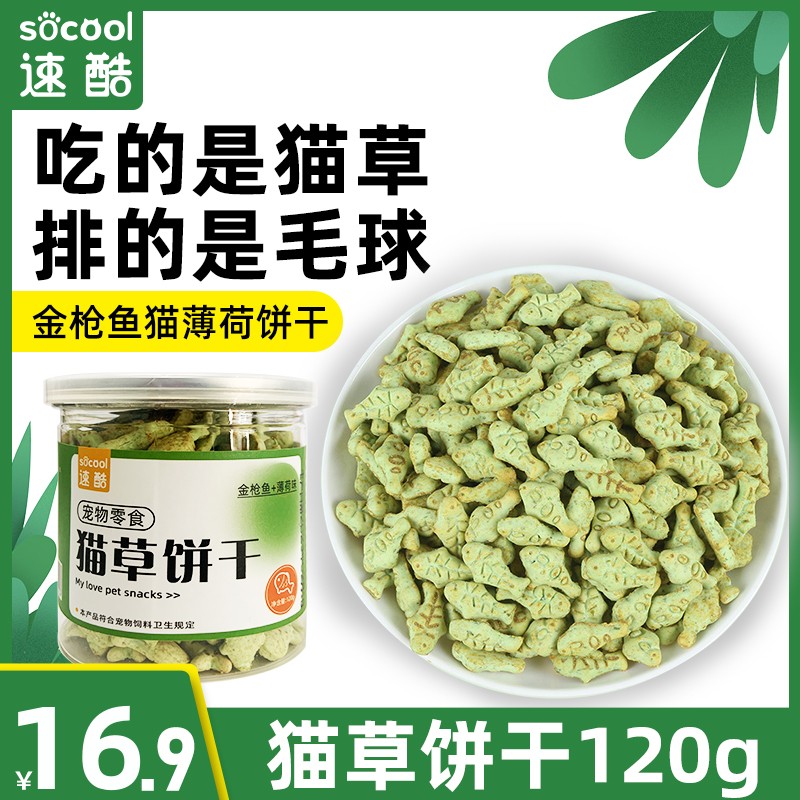 速酷猫草饼干猫咪化毛球片猫薄荷小鱼饼干营养磨牙猫饼干猫咪零食