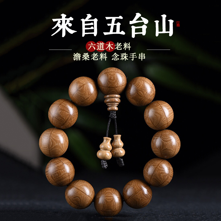 五台山六道木手串男女士佛珠文玩原木沉香金刚菩提根念珠手链 - 五台