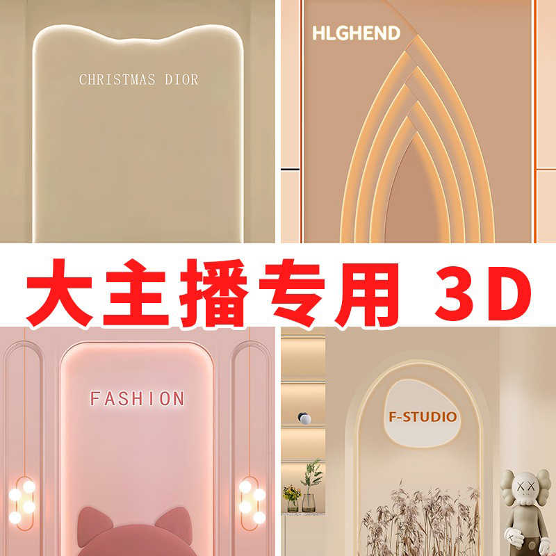 直播间背景墙拍照道具直播背景布3d