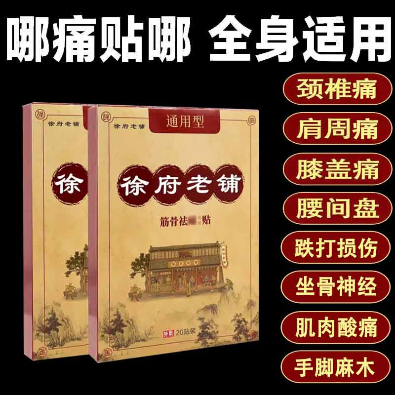 【买2送1买3送2】徐府老铺通用型20贴/盒老黑膏颈椎腰椎肩周关节