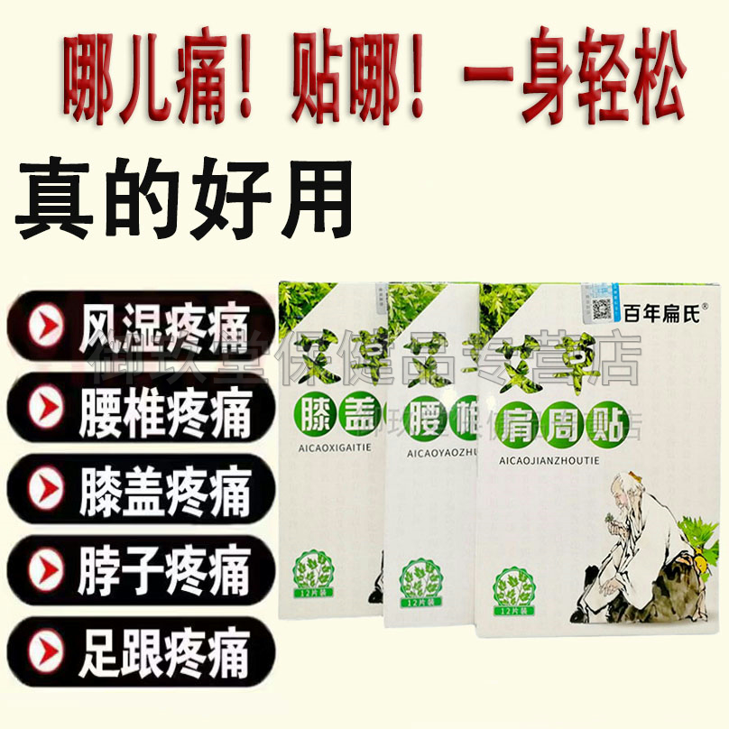 买3送1买5送2百年扁氏艾草颈椎贴肩周膝盖腰椎护膝关节艾叶艾灸贴