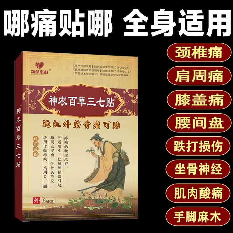 领航奉献神农百草三七贴远红外筋骨痛可贴8贴成人颈肩腰腿贴膏