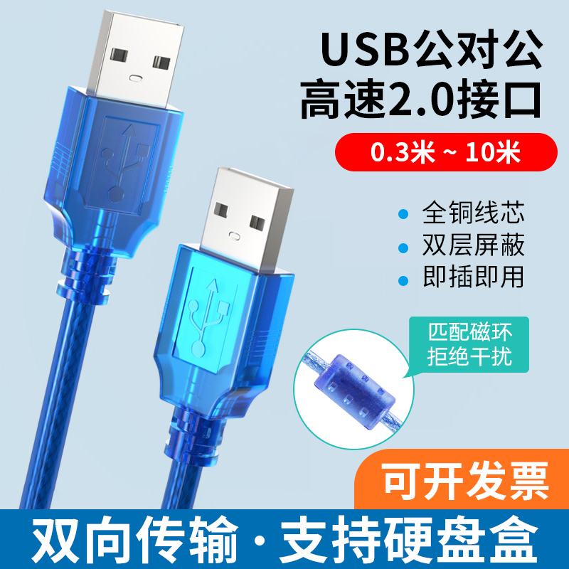 usb数据线公对公 移动硬盘笔记本散热器连接数据线 带屏蔽磁环 两头A对A连接线 USB对拷线 usb转usb数据线