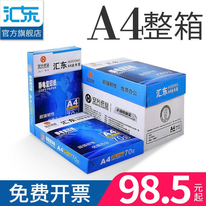 【安兴纸业】打印复印纸a4包邮整箱白纸a4 A4打印白纸70g/80g500张打印机80克加厚硬双面装订学生用一箱