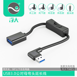 浮太usb3.0延长线带开关公对母小风扇台灯行车记录仪数据供电线90度3.0高速直角上下左右转弯弯头