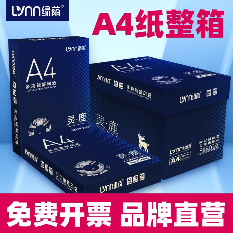 绿荫A4复印纸整箱 a4打印纸A4纸70g办公用纸2500张80g白纸a4a5打印纸a4纸500张实惠装单包打印纸采购包邮