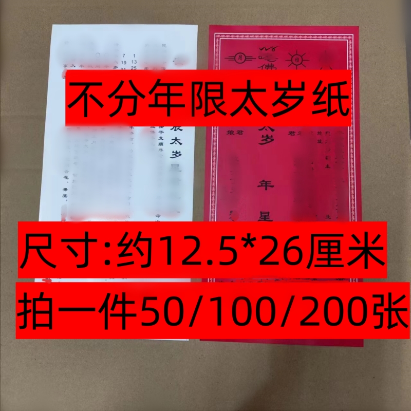 新款2024年太岁纸表文不分年限通用本命年流年疏纸文摆件