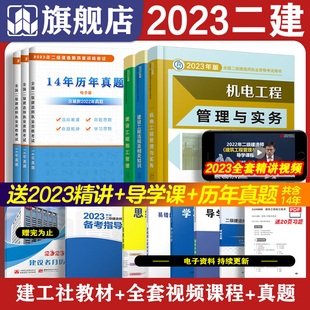 【新华书店】建工社官方2023年二建机电教材二级建造师建筑全套装三本考试书籍历年真题试卷试题库习题集建设工程施工管理市政2022