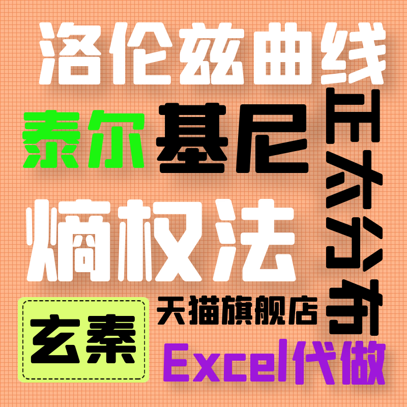 Excel代做洛伦兹曲线基尼泰尔系指数熵权法权重计算灰色层次分析在类目 教育培训, 职业技能培训, 知识付费中 - 来自Buy2taobao.com提供专业的淘宝代购服务